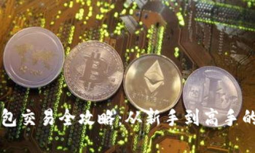 虚拟币钱包交易全攻略:从新手到高手的实用指南