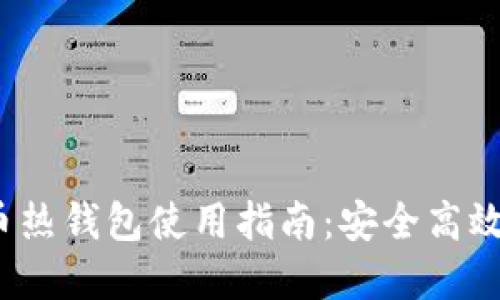 2023年区块链新经币热钱包使用指南:安全高效的数字资产管理方案