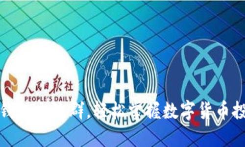 加入TP钱包交流群,轻松掌握数字货币投资技巧