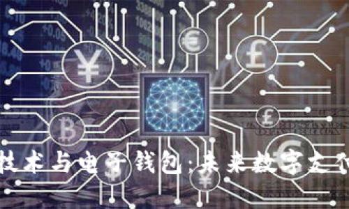 解密区块链技术与电子钱包:未来数字支付的无缝连接