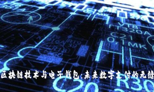 解密区块链技术与电子钱包:未来数字支付的无缝连接