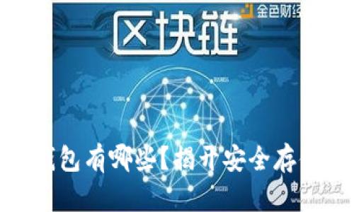 加密货币冷钱包有哪些?揭开安全存储的神秘面纱