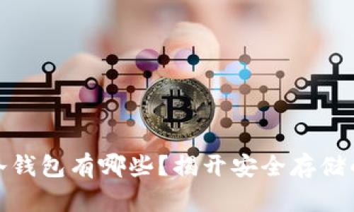 加密货币冷钱包有哪些?揭开安全存储的神秘面纱