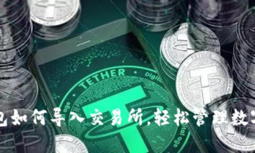 TP钱包如何导入交易所,轻松管理数字资产