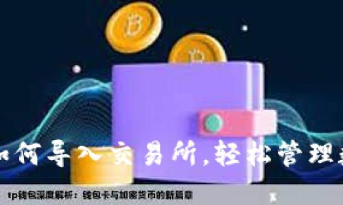 TP钱包如何导入交易所,轻松管理数字资产