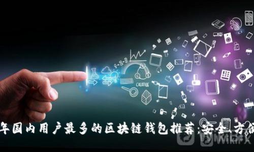 2023年国内用户最多的区块链钱包推荐:安全、方便、高效