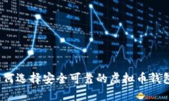 如何选择安全可靠的虚拟