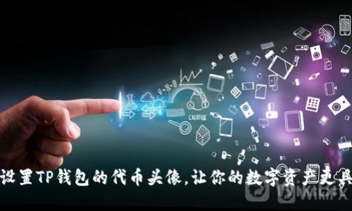 如何设置TP钱包的代币头像,让你的数字资产更具个性