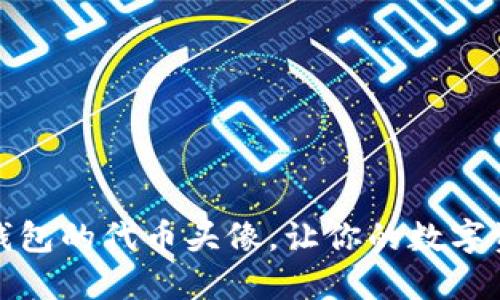 如何设置TP钱包的代币头像,让你的数字资产更具个性
