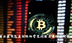 解决盛钱包未到账的常见