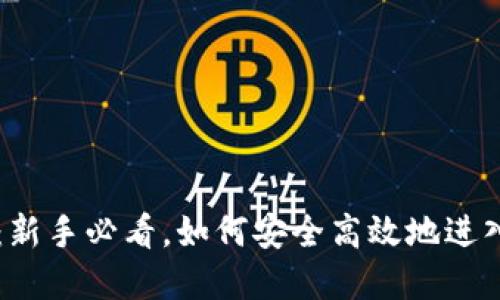 币圈最新入口:新手必看,如何安全高效地进入数字货币市场
