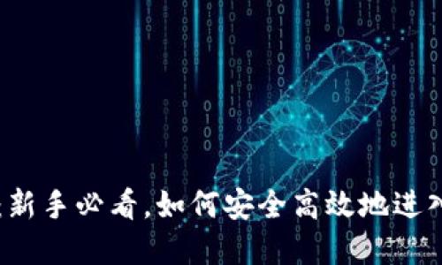 币圈最新入口:新手必看,如何安全高效地进入数字货币市场