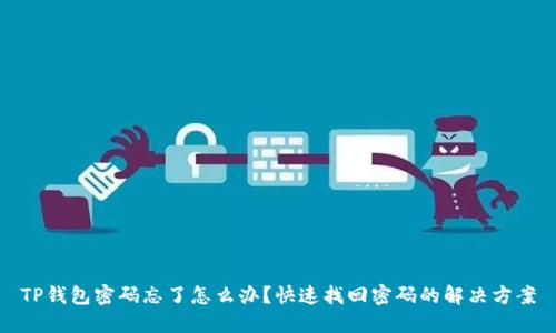 TP钱包密码忘了怎么办?快速找回密码的解决方案