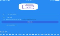 ### 欧意区块链查询：如何