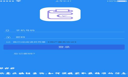 ###
欧意区块链查询:如何便捷获取最精准的信息?