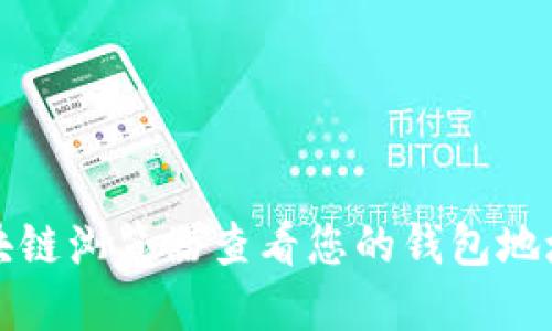 如何使用区块链浏览器查看您的钱包地址和交易记录