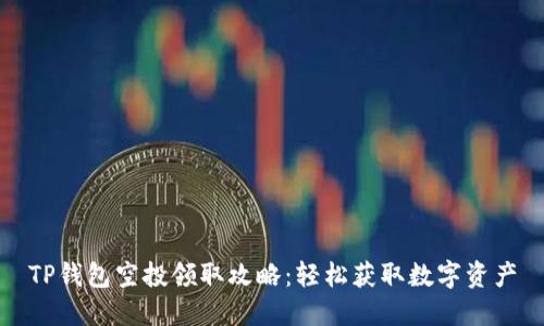 TP钱包空投领取攻略:轻松获取数字资产