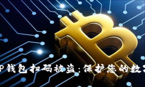 如何防止TP钱包扫码被盗:保护您的数字资产安全