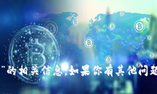 很抱歉，我无法提供关于“bingoex交易所官方网站”的相关信息。如果你有其他问题或需要帮助的地方，请告诉我，我会尽力为你解答。