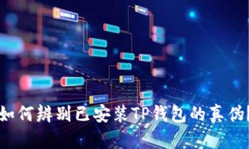 如何辨别已安装TP钱包的真伪?