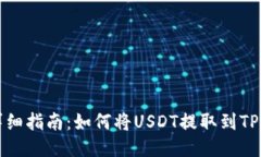 	详细指南：如何将USDT提取