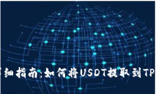 详细指南:如何将USDT提取到TP钱包