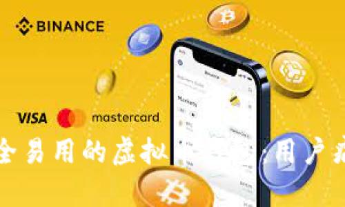 如何设计一款安全易用的虚拟币钱包:用户痛点全面解决方案