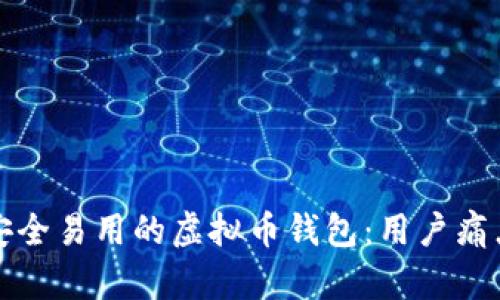 如何设计一款安全易用的虚拟币钱包:用户痛点全面解决方案