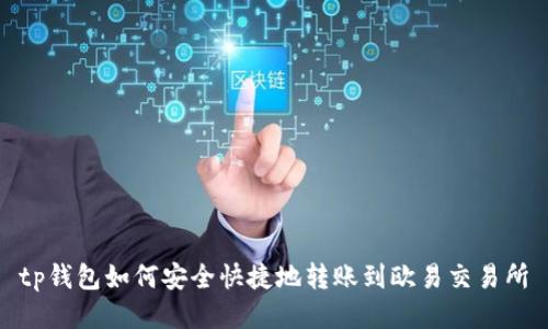 tp钱包如何安全快捷地转账到欧易交易所