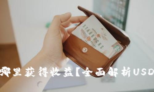 USDT放在哪里获得收益?全面解析USDT收益途径