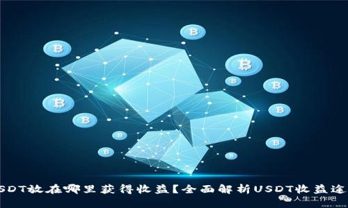 USDT放在哪里获得收益?全面解析USDT收益途径