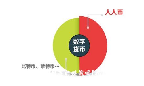 TP钱包里的游戏到底能赚钱吗?揭秘赚钱的真相