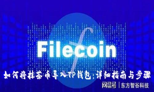 如何将抹茶币导入TP钱包：详细指南与步骤