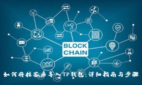 如何将抹茶币导入TP钱包：详细指南与步骤