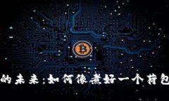 区块链钱包的未来：如何