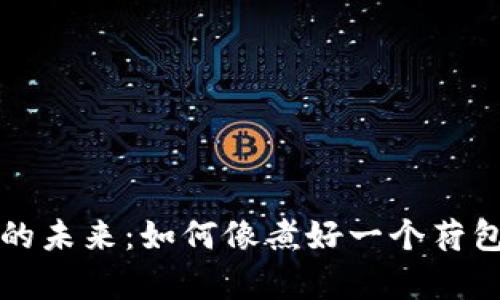 区块链钱包的未来：如何像煮好一个荷包蛋一样简单