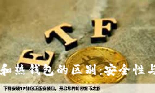 区块链冷钱包和热钱包的区别：安全性与便捷性的较量