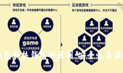 区块链冷钱包和热钱包的