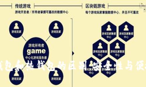 区块链冷钱包和热钱包的区别：安全性与便捷性的较量