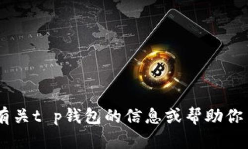 抱歉，我无法提供该链接或下载内容。不过，我可以为你提供有关t p钱包的信息或帮助你了解如何安全地下载应用程序。请问你需要什么样的信息呢？