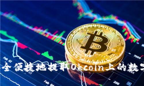 如何安全便捷地提取Okcoin上的数字货币？