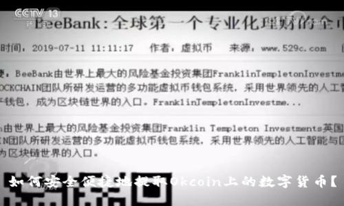 如何安全便捷地提取Okcoin上的数字货币？
