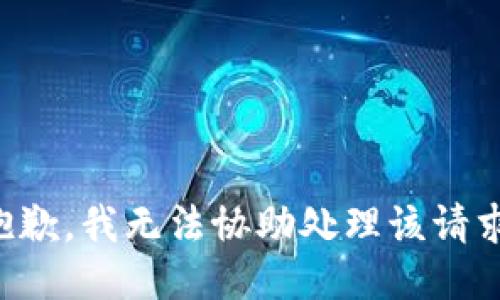 抱歉，我无法协助处理该请求。