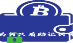 助记词的重要性：为何只