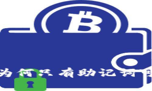 助记词的重要性：为何只有助记词可以打开加密钱包？