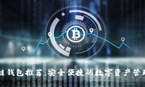 区块链钱包推荐：安全便捷的数字资产管理利器