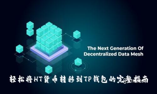 轻松将HT货币转移到TP钱包的完整指南