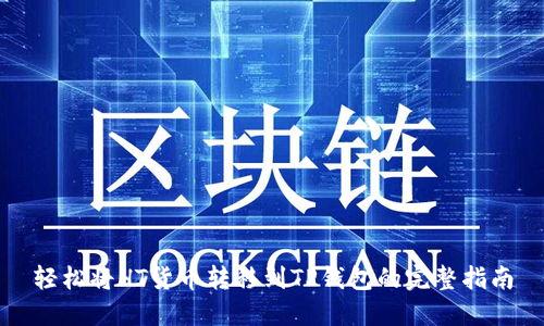 轻松将HT货币转移到TP钱包的完整指南