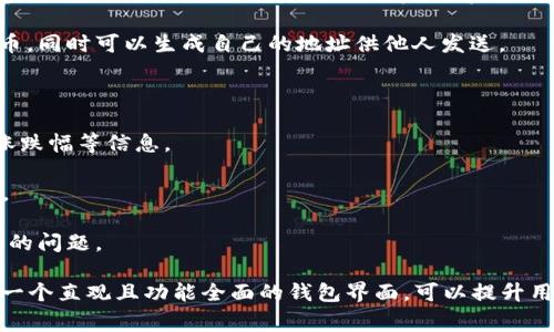 区块链钱包界面是指用户在使用区块链钱包时所看到的图形用户界面（GUI）。这个界面通常用于显示和管理用户的加密货币资产，它包括多个功能和信息展示，方便用户进行数字货币的存储、发送、接收以及交易记录的管理。

以下是区块链钱包界面的主要组成部分和功能：

1. **资产余额**：用户可以看到自己账户内持有的各种加密货币的总余额以及各个币种的详细余额。

2. **交易记录**：显示用户过去的所有交易，包括发送和接收的加密货币、交易时间、交易金额以及交易状态（如待确认、已完成等）。

3. **发送和接收功能**：用户可以通过输入对方的钱包地址或扫描二维码来发送加密货币，同时可以生成自己的地址供他人发送。

4. **安全设置**：包括密码保护、双重认证、备份和恢复功能，确保用户的资产安全。

5. **市场行情**：有些钱包界面会集成实时的市场数据，显示各种加密货币的价格走势、涨跌幅等信息。

6. **用户设置**：用户可以根据自己的需求进行个性化设置，包括语言、通知、隐私等选项。

7. **帮助和支持**：提供用户帮助文档或社区支持链接，帮助用户解决在使用过程中遇到的问题。

在区块链技术日益普及的今天，区块链钱包界面的设计和功能直接影响用户的使用体验。一个直观且功能全面的钱包界面，可以提升用户的操作效率，降低使用门槛，使得更多人可以方便地进行加密货币的交易和管理。
