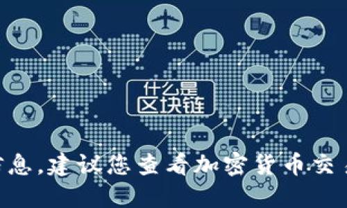 截至2023年10月，我不能提供实时的狗狗币价格或市场信息。建议您查看加密货币交易所或金融新闻网站以获取最新的狗狗币价格和相关信息。